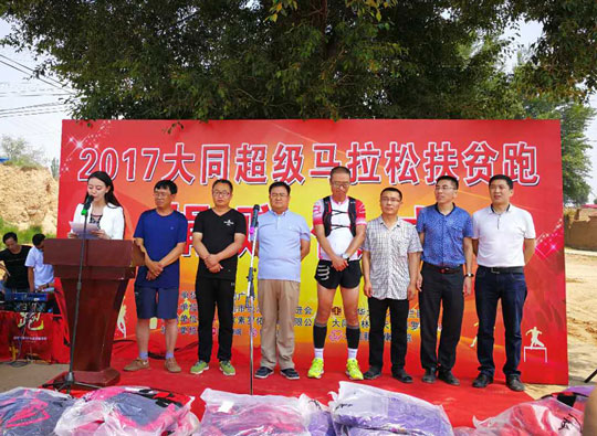 2017大同超級馬拉松扶貧跑 2017大同超級馬拉松扶貧跑